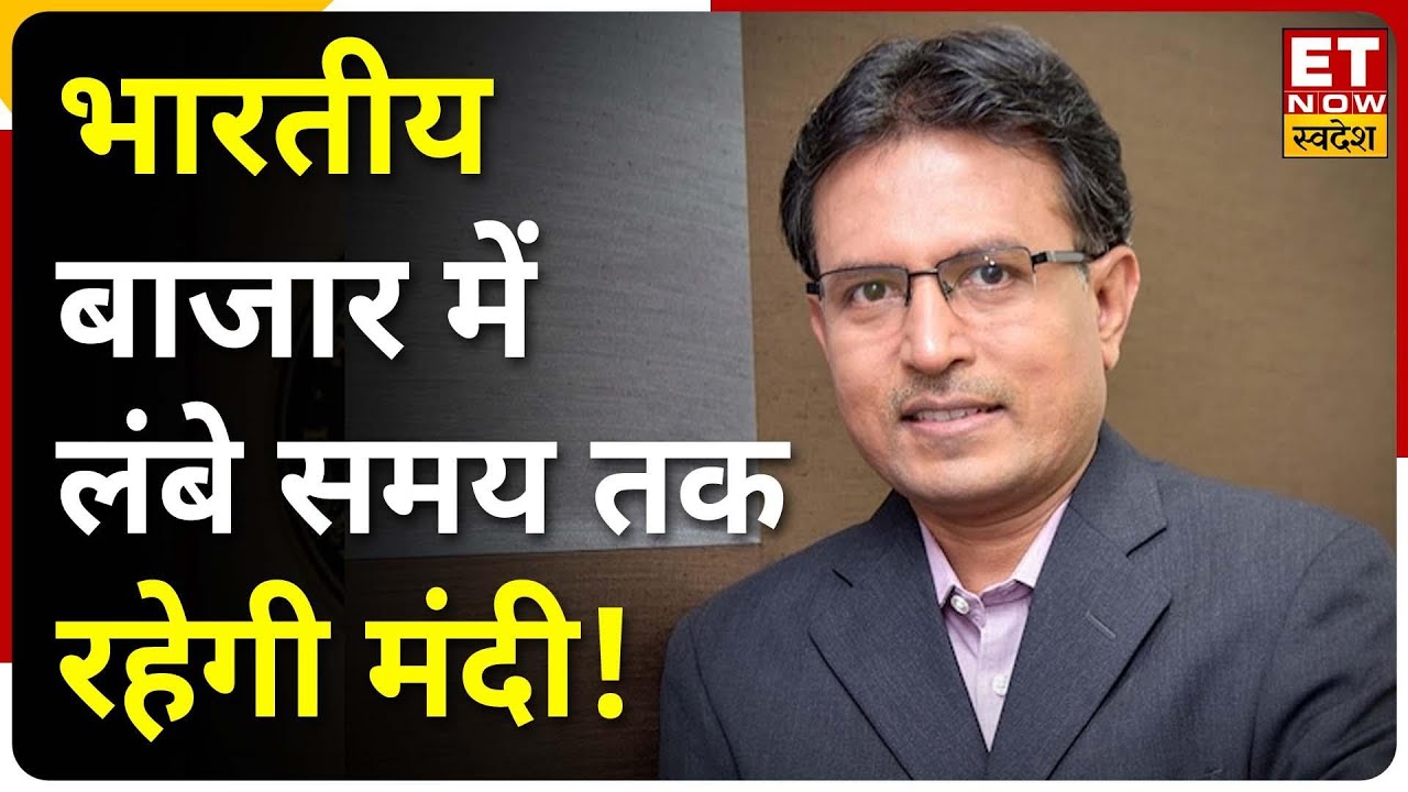 Market Outlook: क्या Bazaar में लंबी अवधि तक रहेगी कमजोरी? Kotak AMC के Nilesh Shah ने दिए ये संकेत