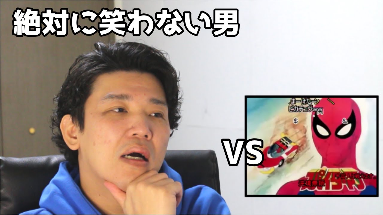 絶対に笑わない男vsスパイダーマッ！【笑ったら募金】