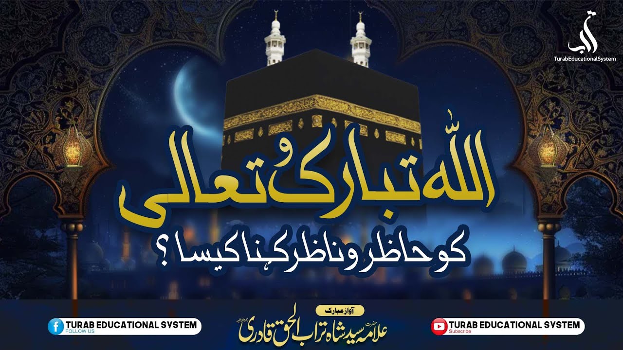 Allah Ko Hazir o Nazir Kehna kaisa? | Allama Syed Shah Turab Ul Haq Qadri