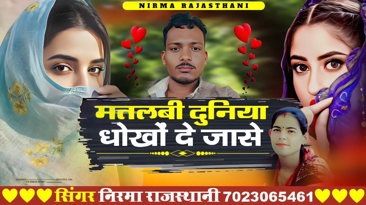 मतलबी दुनिया धोखों दे जासे !! सिंगर निरमा राजस्थानी 
