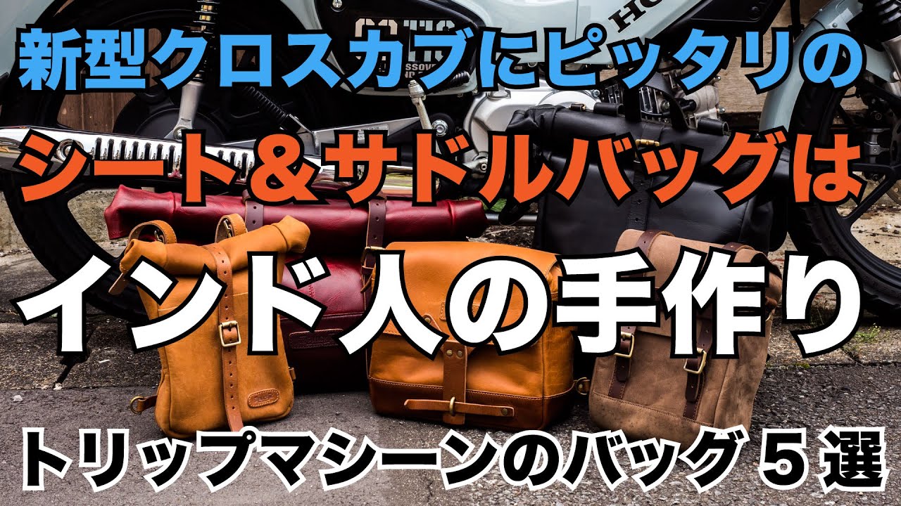 シートバッグ、タンクバッグ5選！新型クロスカブ110やGB350などのクラシックバイクにピッタリなバッグはインド人のハンドメイドだった トリップマシーン サドルバッグ