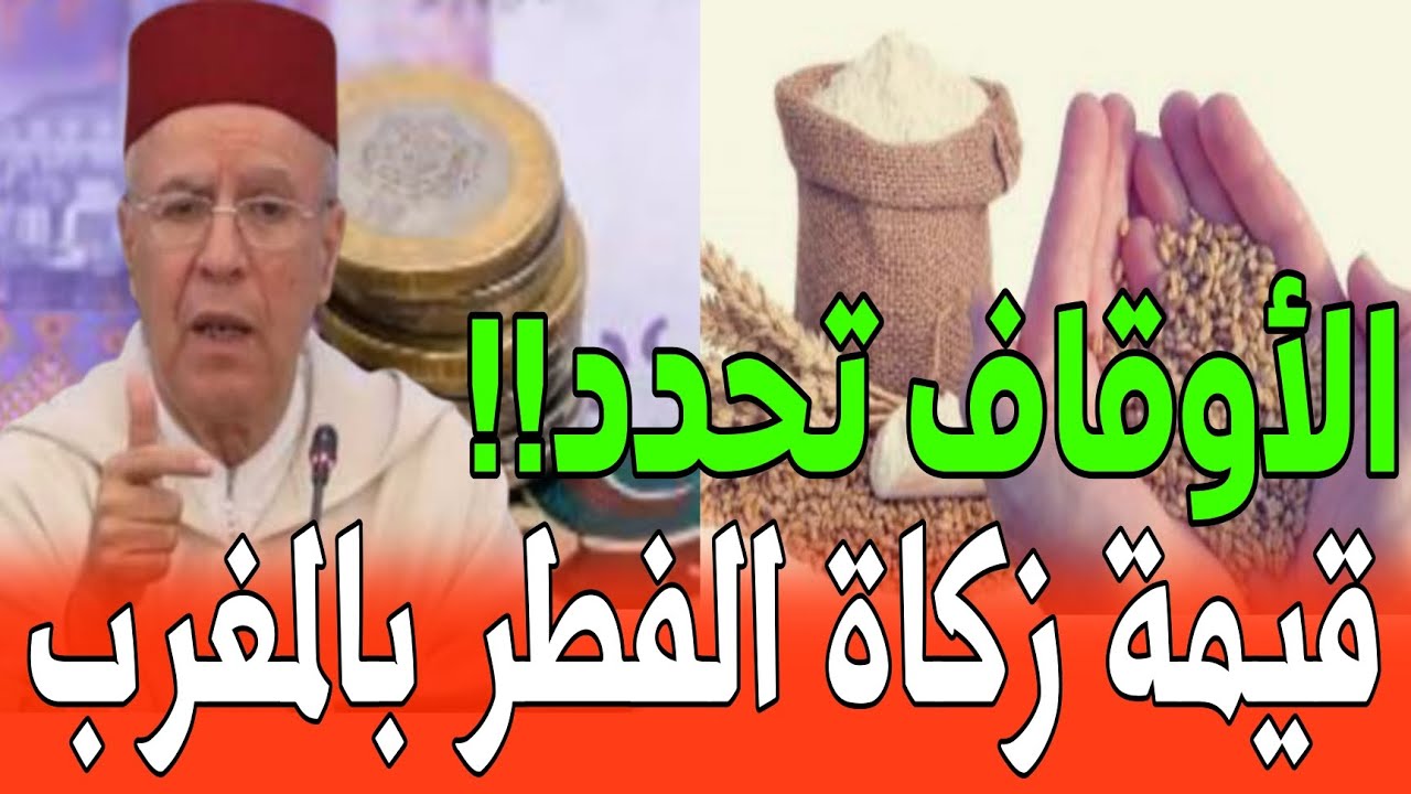 عاجل🔥🔥 | قيمة زكاة الفطر 2025 في المغرب - موعد اخراج زكاة الفطر 2025 وزارة الأوقاف والشؤون الإسلامية