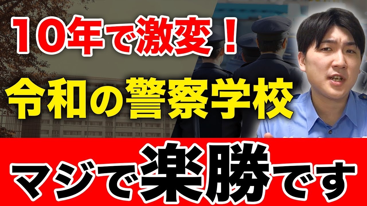 【激変】今と昔の警察学校の違い3選