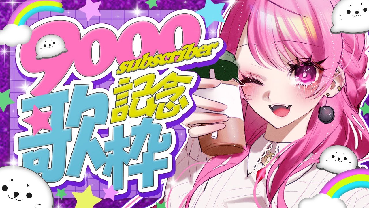 【9000人記念✨】２年ぶりの歌枠お待たせしました🥂🎶👑💝👑🎶🥂【舞坂ねある/すたすぺ所属】