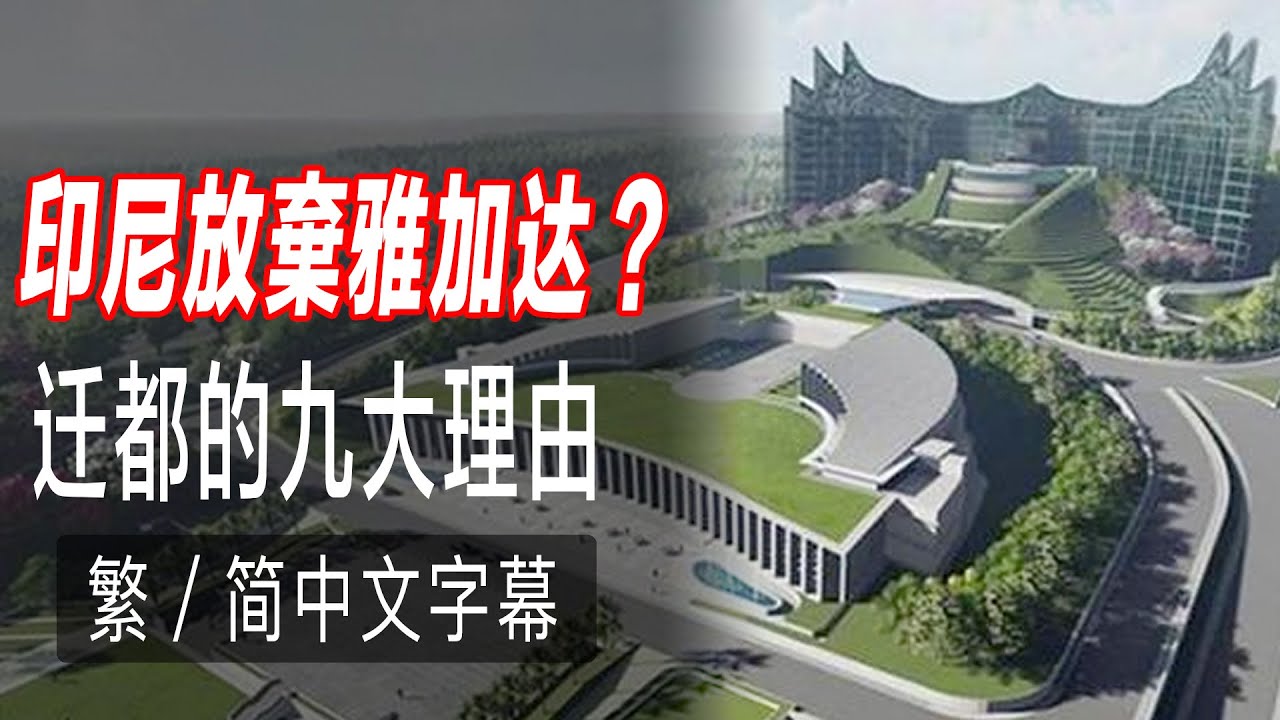 印尼新首都：努山塔拉｜認識雅加達與新首都 Nusantara｜印尼遷都的九大原因｜Indonesia New Capital Nusantara