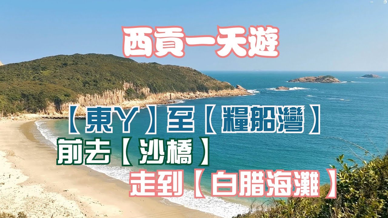 香港-西貢-東丫村、糧船灣、沙橋、白腊村海灘,輕鬆一天遊。
