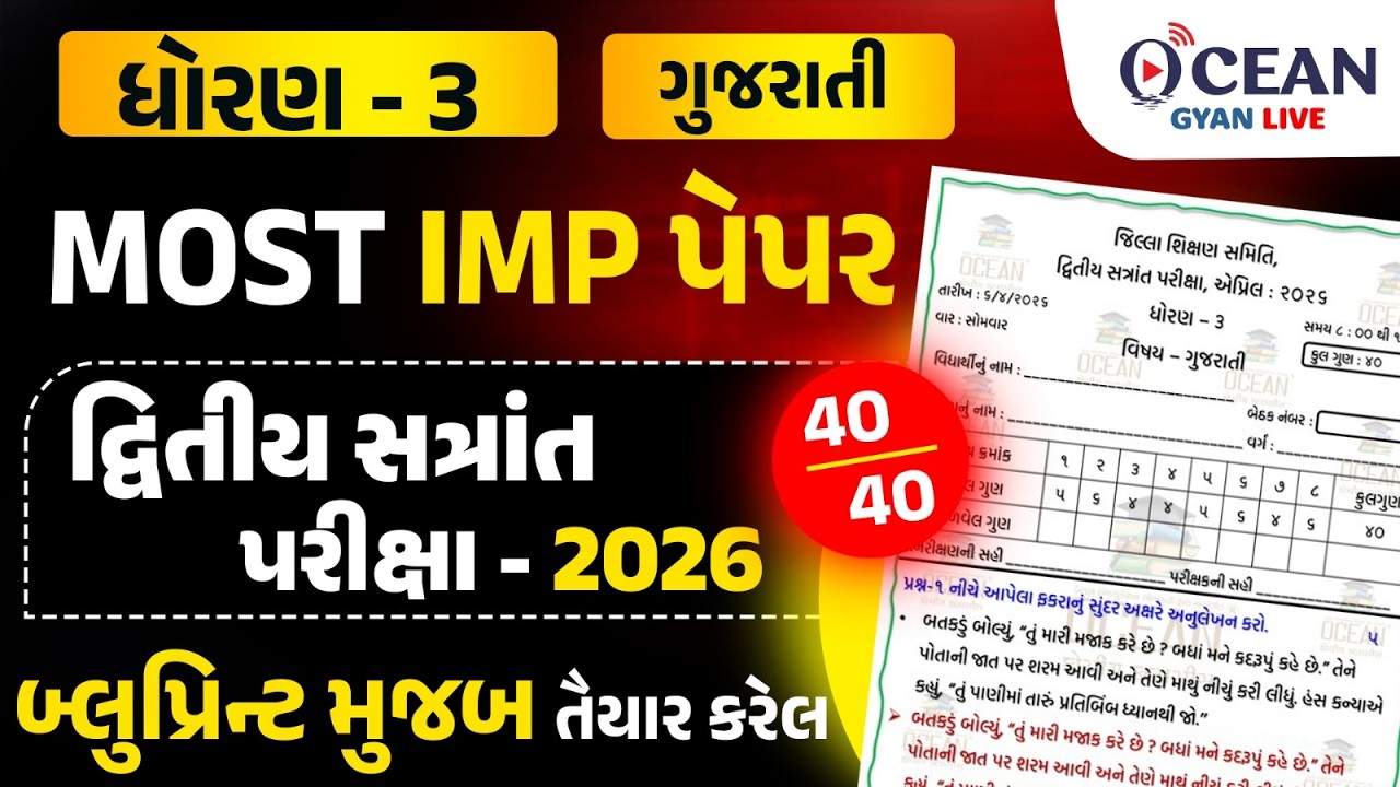 dhoran 3 gujarati imp paper solution 6/4/2026 dritya satrant pariksha | std 3 gujarati imp paper 26