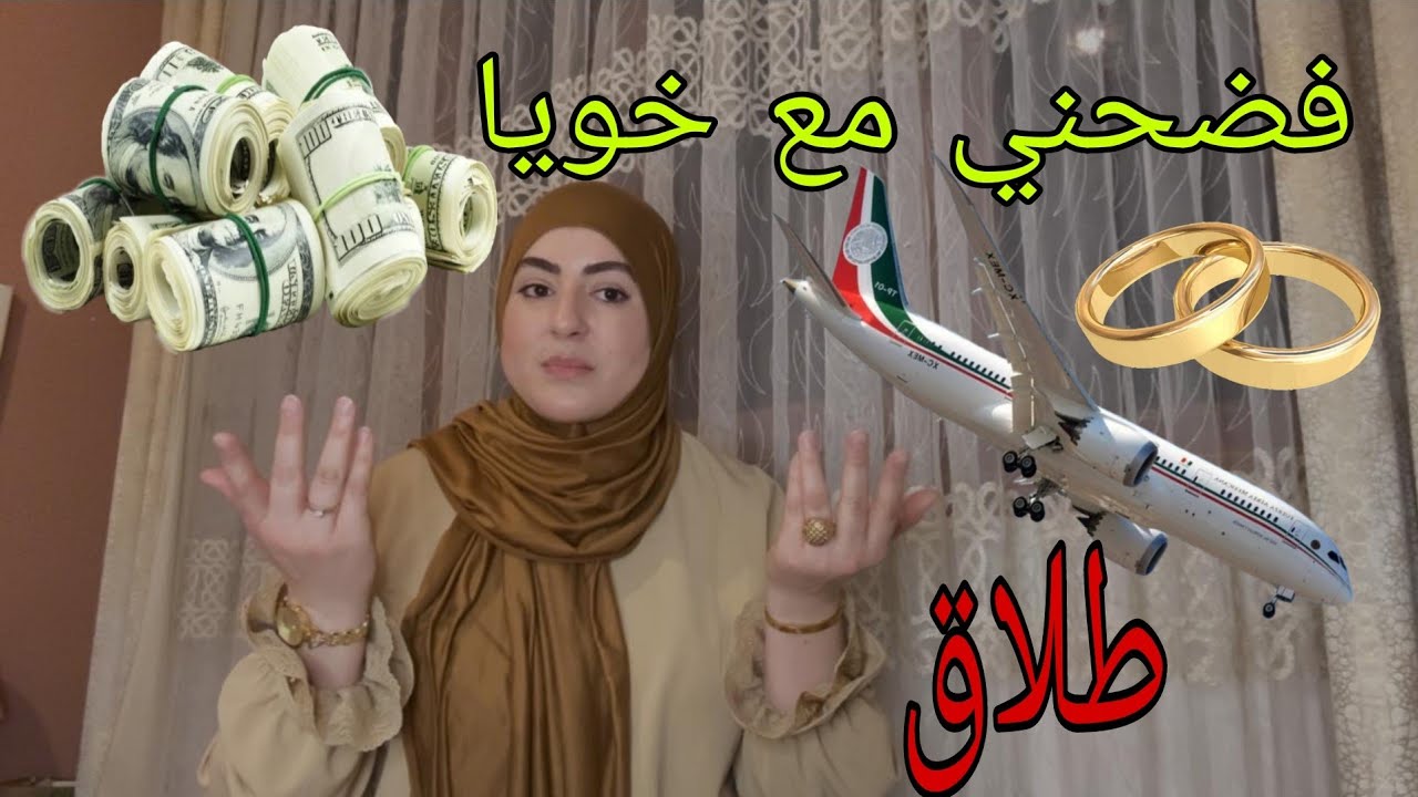 سمح فيا بابا وانا صغيرة...خلاني رباني البراني في الأخير شفو الحكمة📢