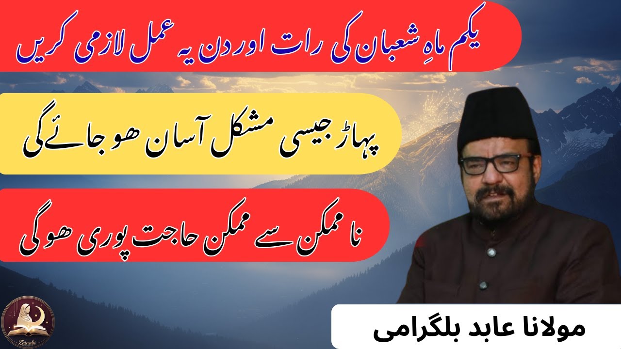 Aaj Yakum 1 Shaban Ki Raat Aur Din Ye Amal Zaror Kerna | Maulana Abid Bilgrami