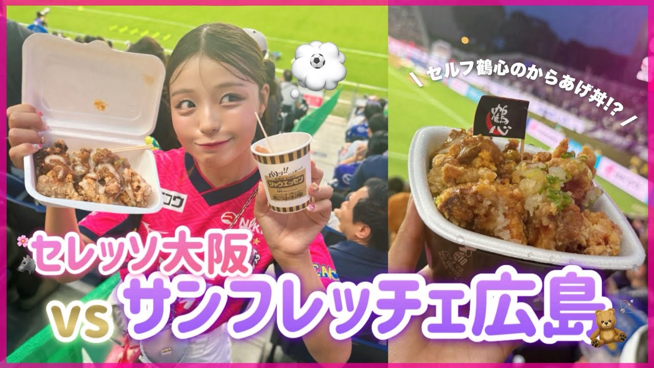 vlog)ホームで迎え撃つ広島戦🏹🟣シャウにからあげ丼に食べまくり？🤤｜#セレッソ大阪 #サンフレッチェ広島 #ヨドコウ桜スタジアム 🏟️🌸