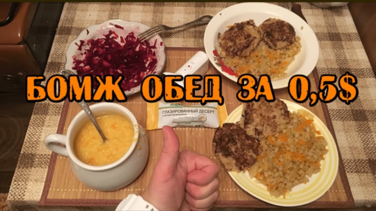 БОМЖ ОБЕД за 30 РУБЛЕЙ ЭКОНОМ ОБЕД САМЫЙ ДЕШЕВЫЙ В РОССИИ