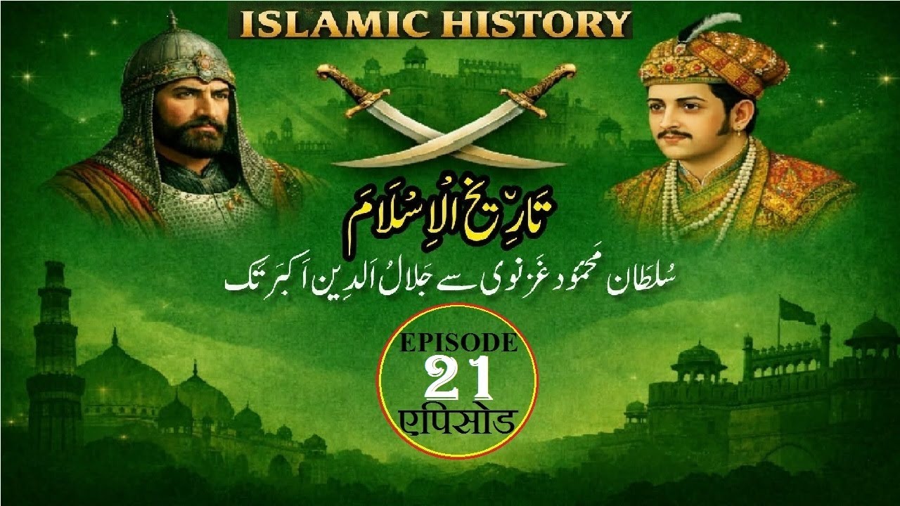 Islamic History Episode 21 Mahmud Ghazanvi to reign of Akbar مَحمُود غَزنوی سے عہد اَکبَریٗ تک