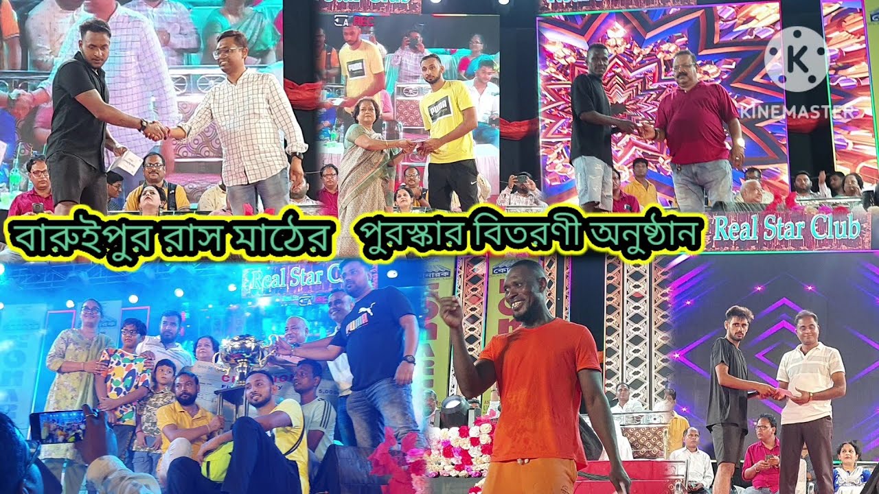 বারুইপুর রাস মাঠের পুরস্কার বিতরনী অনুষ্ঠান সাথে ৫ লক্ষ্য  ও ৩ লক্ষ টাকা ।
