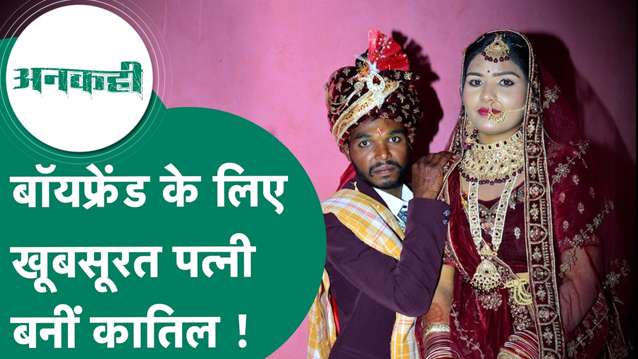 शादी के 25 दिन बाद खूबसूरत पत्नी ने बॉयफ्रेंड के लिए पति को मौत के घाट उतारा !|MP Tak