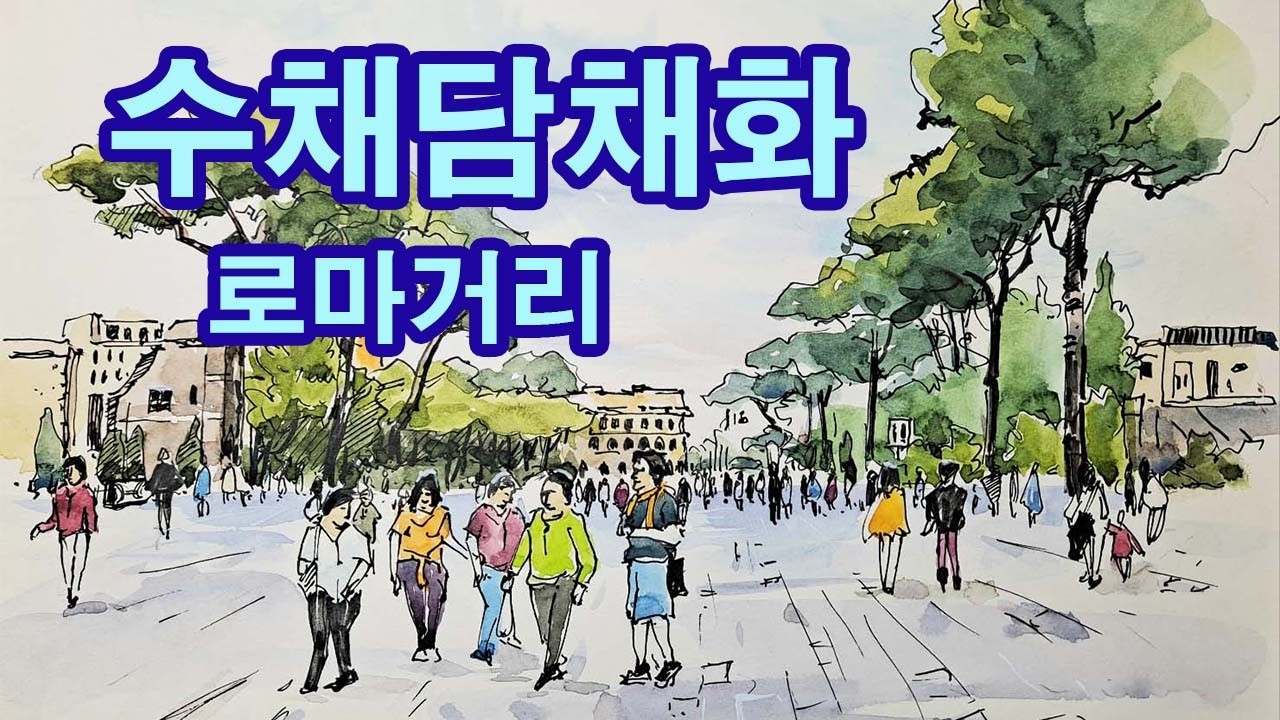 66. [로마거/수채담채화/ #수채화#담채#풍경그림 #art #sketch