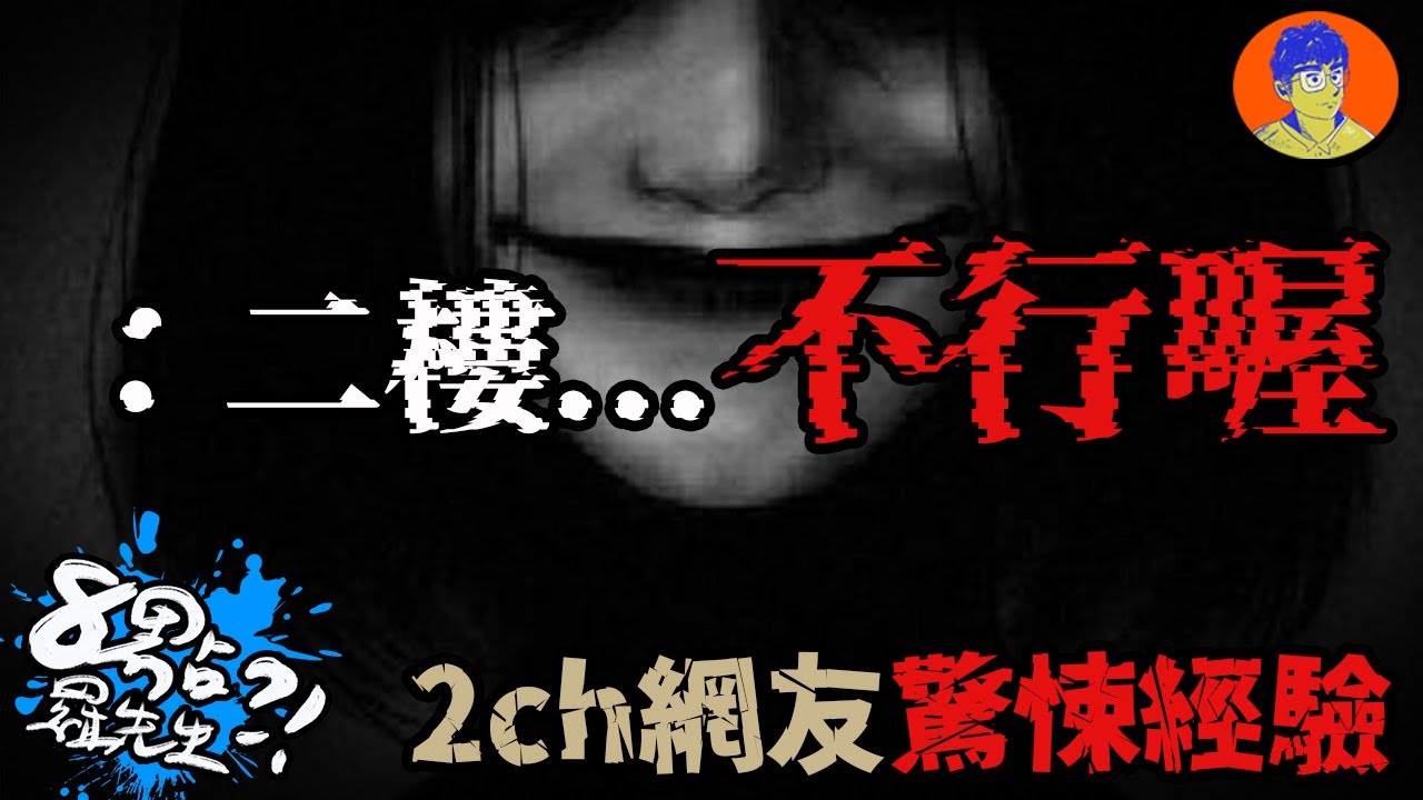 「二樓...不行喔...」透心涼！2ch網友分享驚悚經驗！【 深夜2ch 】