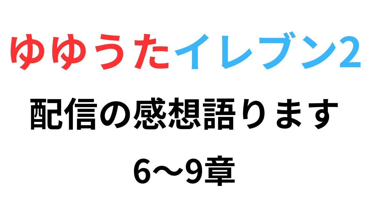 【ゆゆうた】イナイレ2の9章までの正直な感想です。