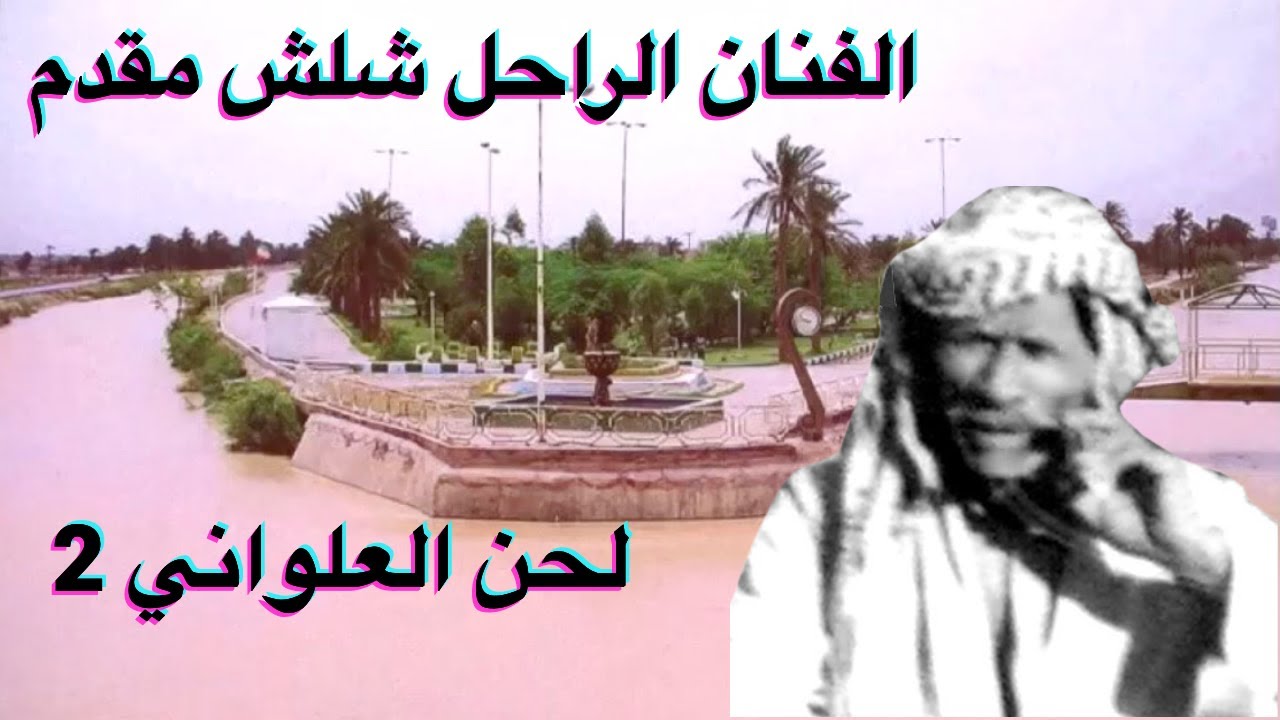 #ahwazi_folk_songs     لحن العلواني للفنان الراحل شلش مقدم ج٢