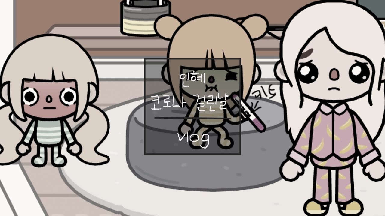 인혜의 코로나 확진🥺 토카월드/상황극