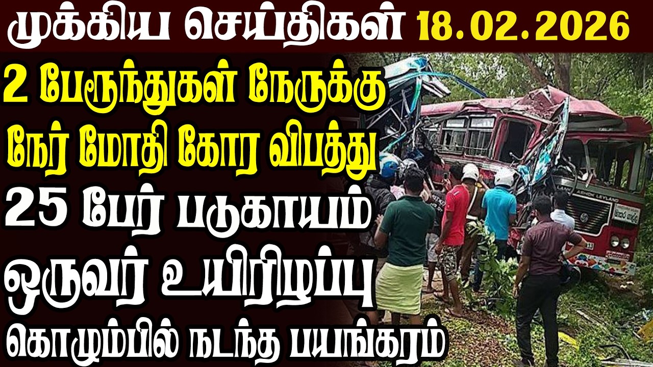 இலங்கையின் முக்கிய செய்திகள் 18.02.2026 | Today Sri Lanka Tamil News | Akilam News