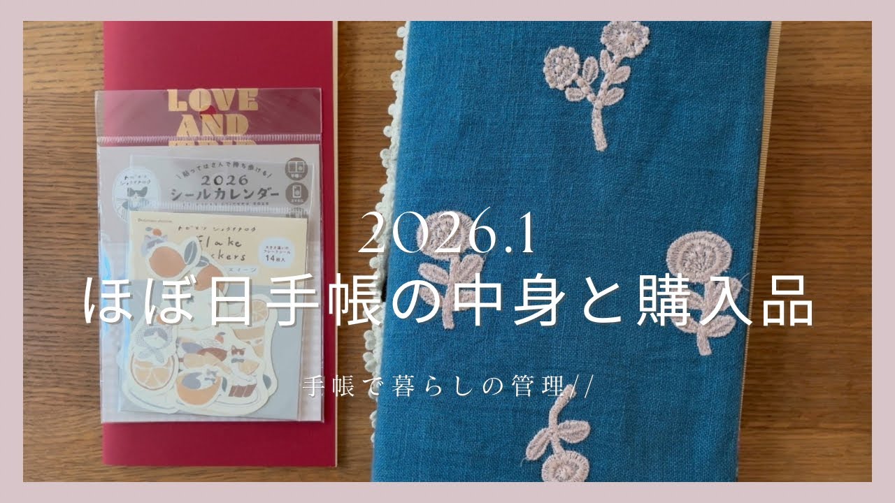 ［ほぼ日手帳］2026.1 ほぼ日手帳の中身📔 / 1月の購入品 //