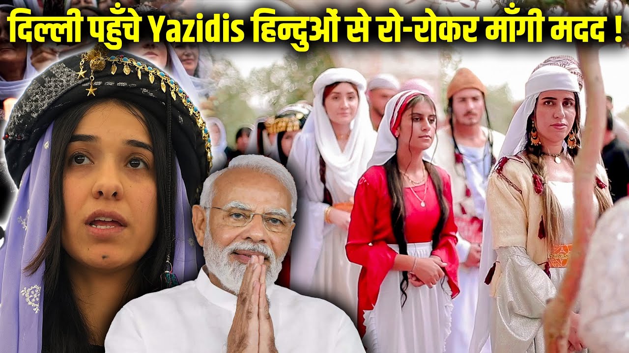 दिल्ली पहुँचे Yazidis – हिन्दुओं से रो-रोकर माँगी मदद ! Hindus – The Last Hope.