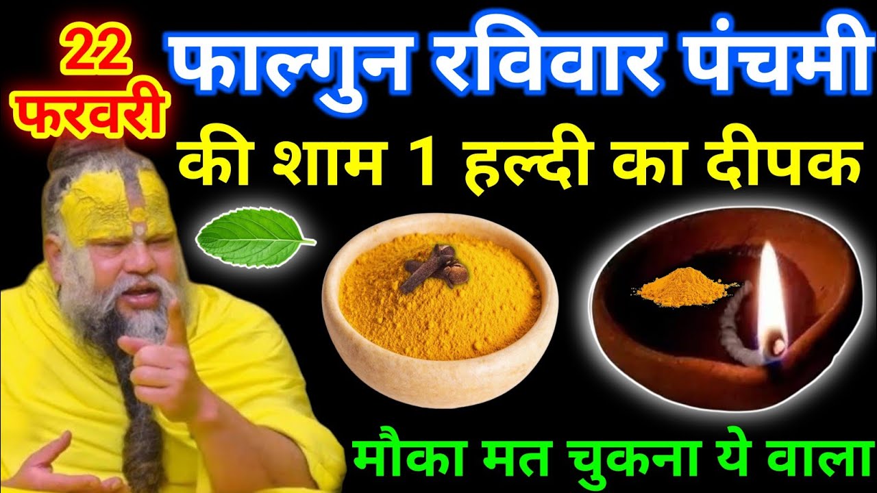 22 फरवरी फाल्गुन रविवार पंचमी तिथि की रात 1 हल्दी दीपक वाला उपाय जरुर करे || premanand ji maharaj