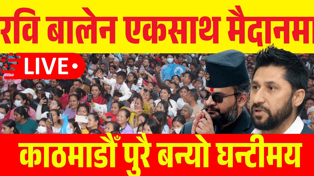 रवि बालेन एकसाथ मैदानमा काठमाडौँ पुरै बन्यो घन्टीमय  Rabi Balen Live today