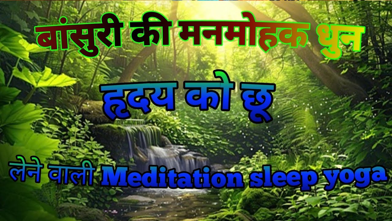 बांसुरी ध्यान करने वाला धुन | Hello with flute music meditation | बांसुरी ध्यान |Morning flute.ep18