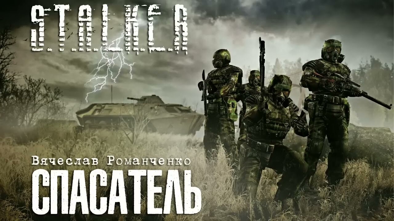 Вячеслав Романченко. S T A L K E R. СПАСАТЕЛЬ. Аудиокнига. Фантастика.
