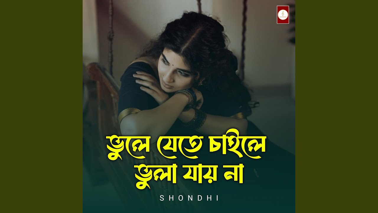 ভুলে যেতে চাইলে ভুলা যায় না