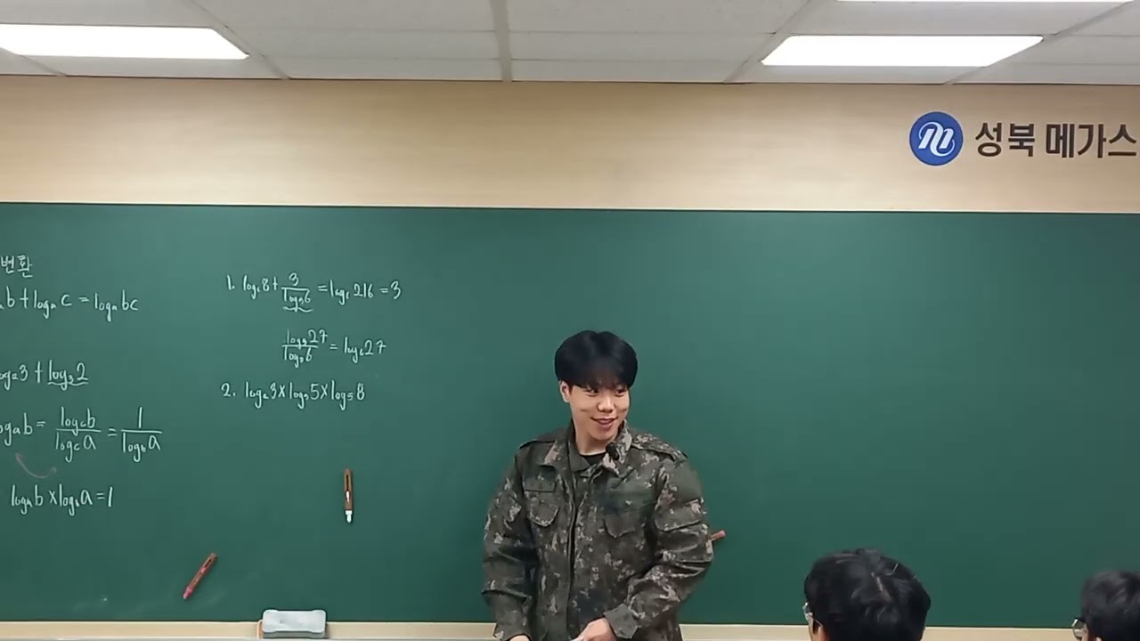 군인아저씨가 말아주는 대수AB 3/12 로그의 밑변환