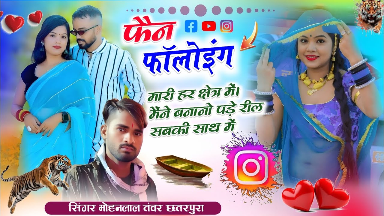 👍Song_(421)_#वायरल_ट्रेडिंग फैन फॉलोइंग मारी हर क्षेत्र में मैंने बनानो पड़े रील सिंगर मोहनलाल तंवर 