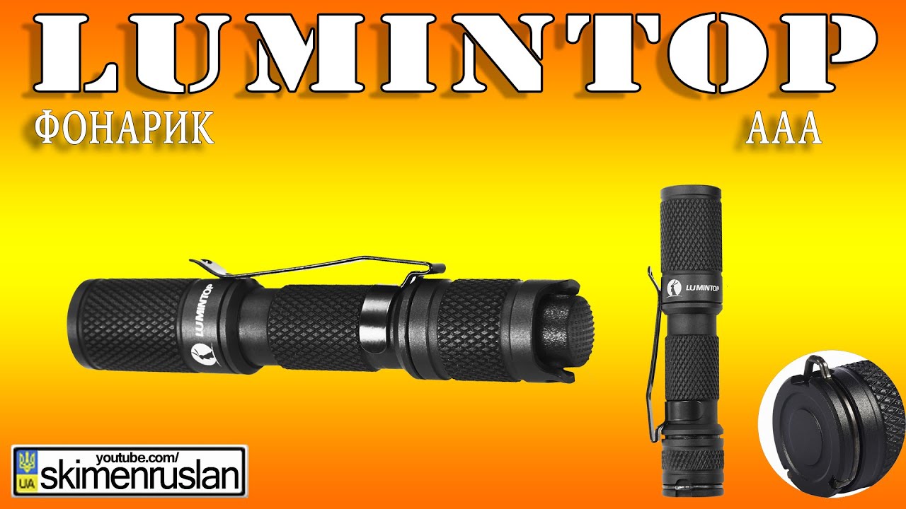 Фонарик Lumintop AAA