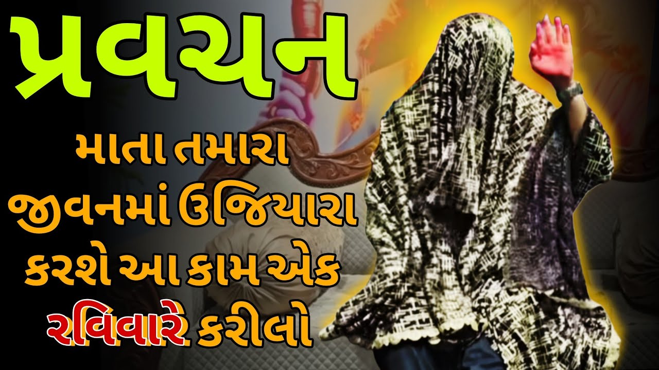 જીવનમાં ઉજિયારા ✨ કરશે આ નિયમ | khunkhar meldima | બારેજા ધામ🚩 #khunkharmeldima 