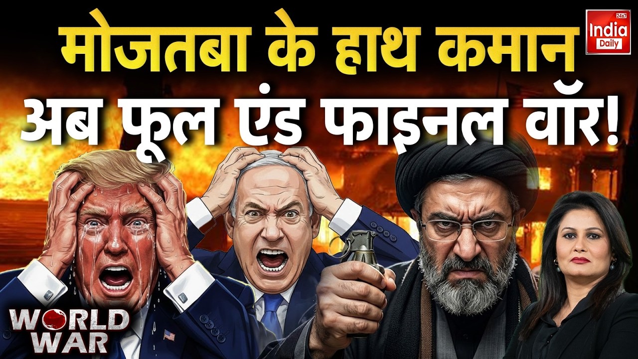 Iran Israel War Update Live: हमले की दूसरी लहर, इजरायल पर बरसा कहर! Trump | Mojtaba Khamenei