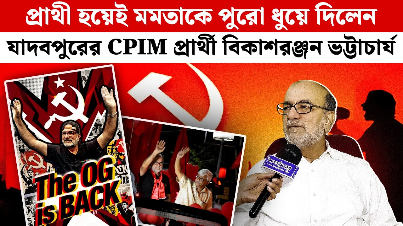 প্রাথী হয়েই Mamata-কে পুরো ধুয়ে দিলেন Jadavpur-এর CPIM প্রার্থী Bikash Ranjan Bhattacharya