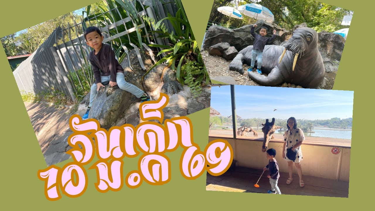 ตั่งตั๋ง Ep.77 ตั๋งไปเที่ยววันเด็กครับ