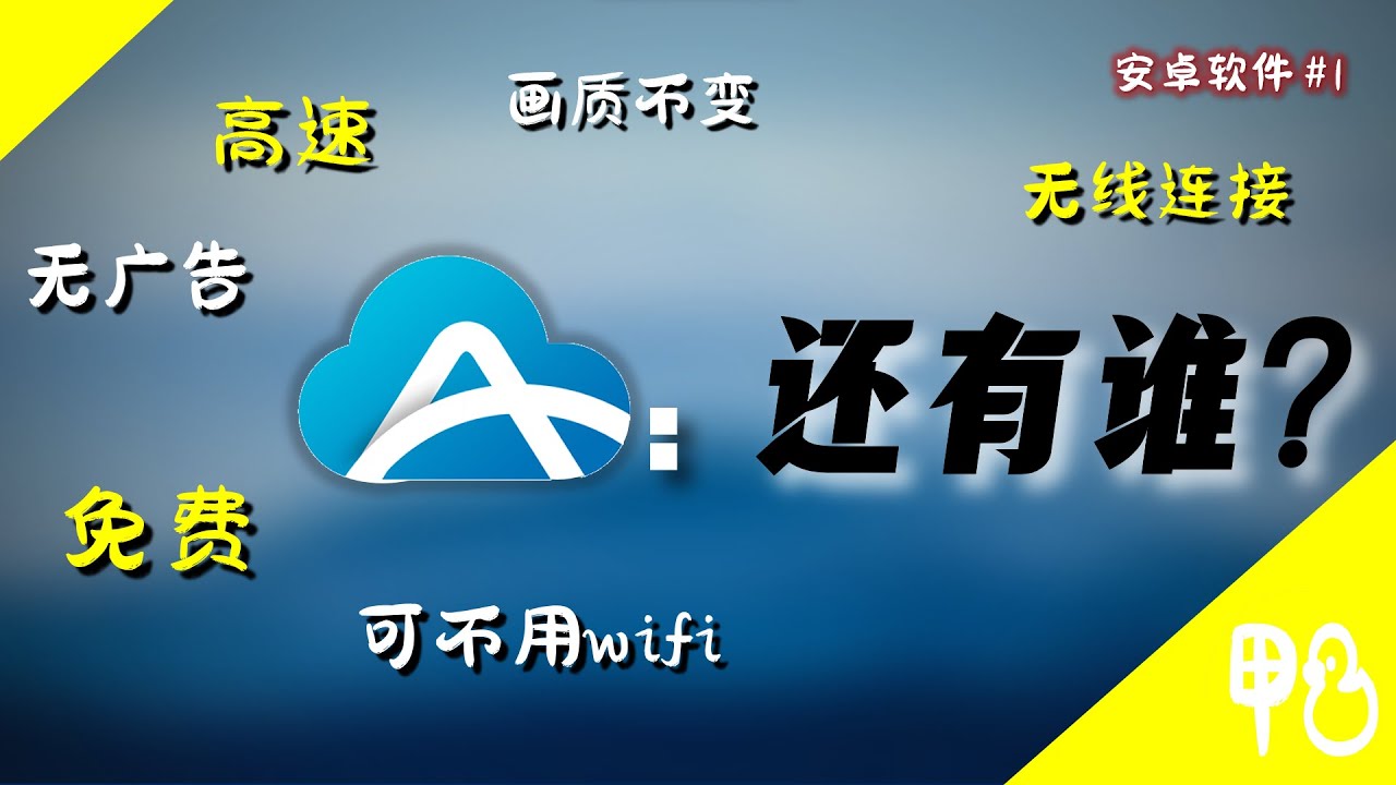 【免费】最快的手机电脑互传软件，没有之一！亲测保证！| AirMore爱莫助手 | Android软件 | 鸭力士Aries （有字幕）【效率】