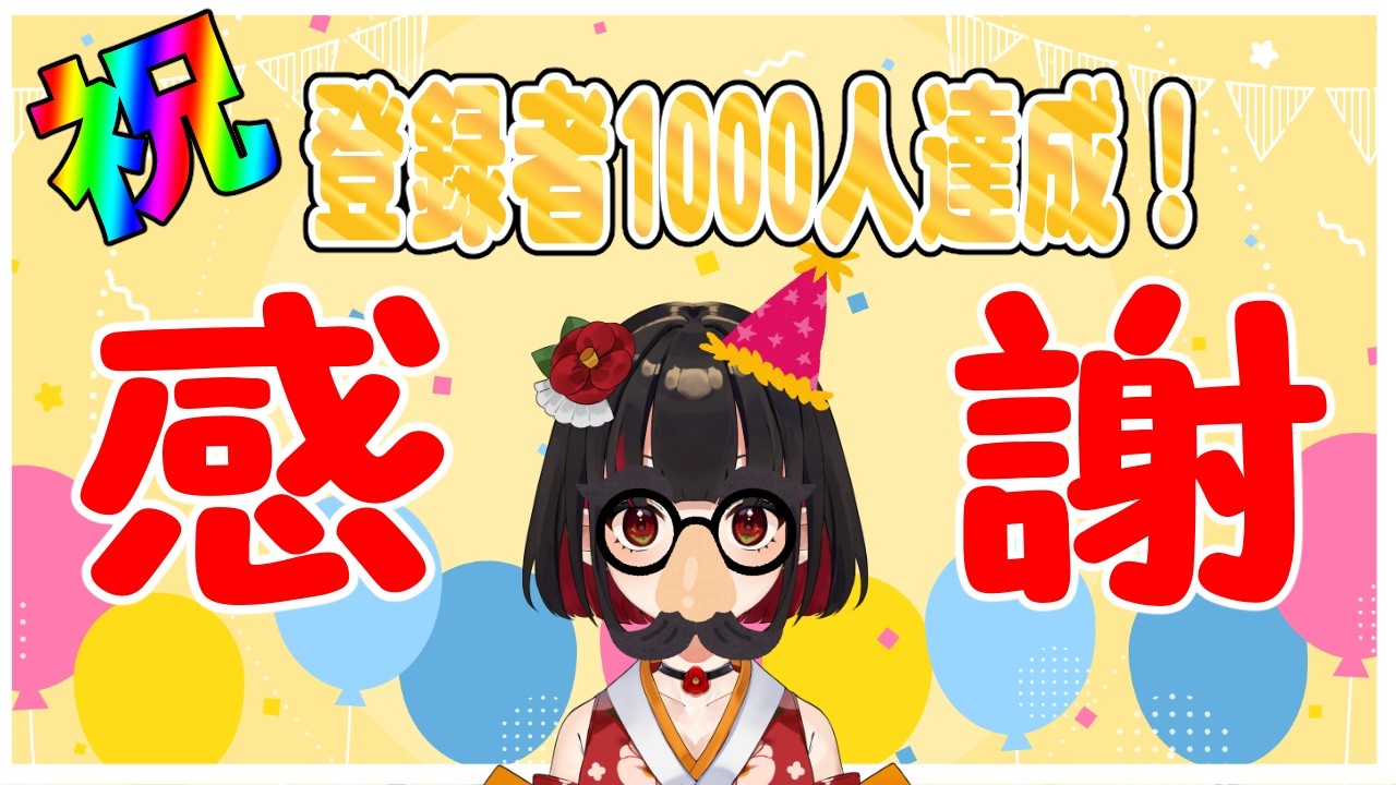 【雑談】祝！チャンネル登録数1000人到達