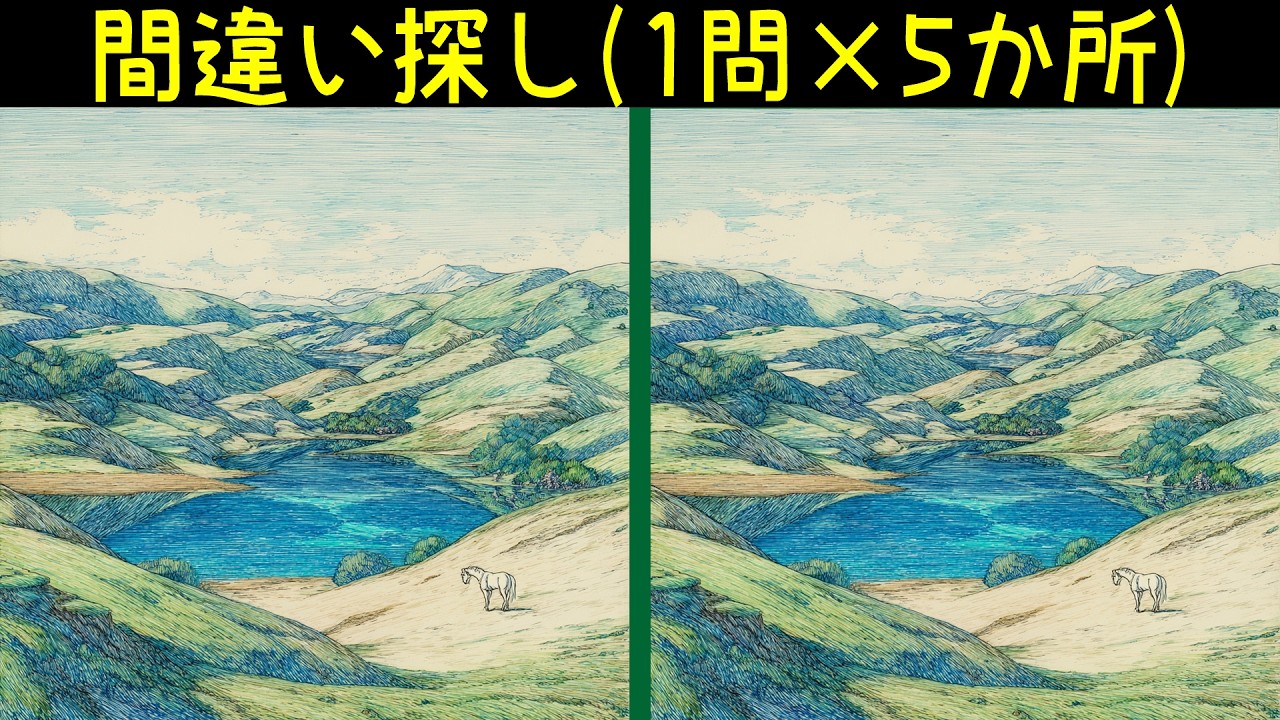 山の景色のイラストで間違い探し。1問5か所でサクッと脳トレ