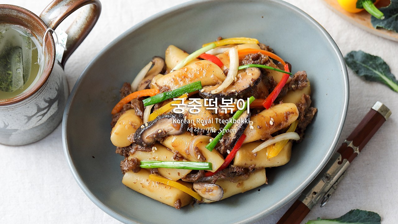 궁중떡볶이 만드는법 황금레시피 궁중떡볶이 소스 양념 간장떡볶이 만들기