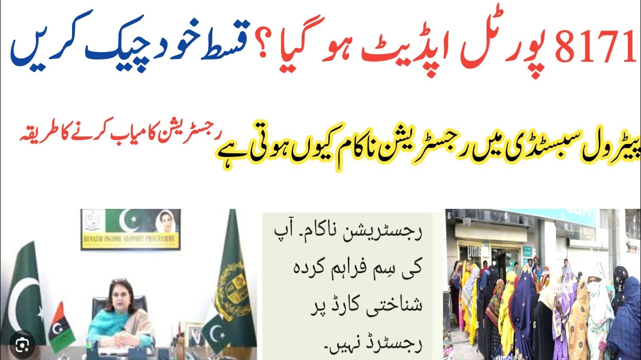 Bisp 8171 Portal Update Ho Gia? |Kist Khud Check Krin|Petrol Relief Registration Fail|