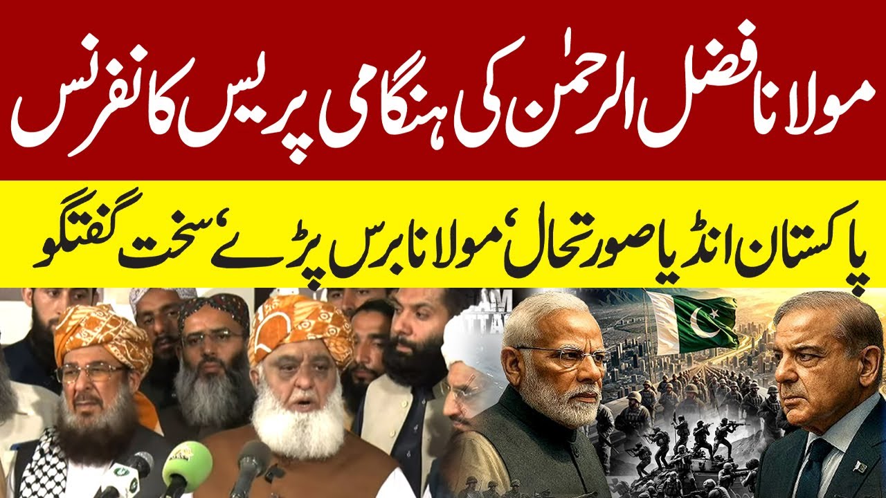 مولانا فضل الرحمٰن کی پارلیمنٹ ہاؤس کے باہر پریس کانفرنس اور پاک-انڈیا صورتحال