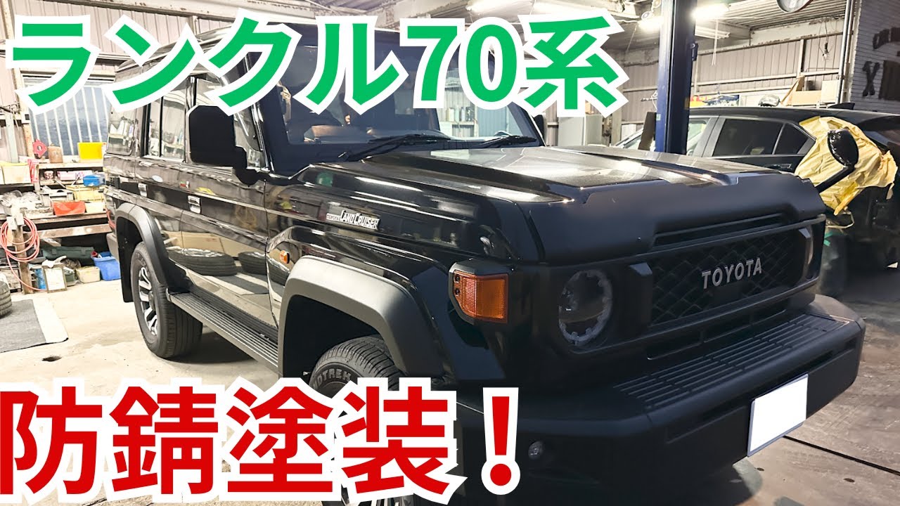 【ランドクルーザー 70系】防錆アンダー施工！