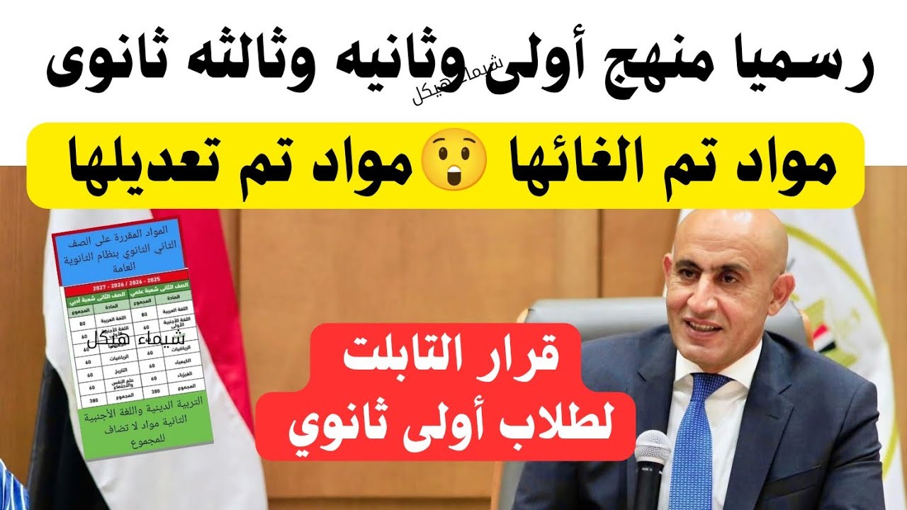 منهج أولى وثانيه وثالثه ثانوى بعد التعديل والتغير ولأول مره مادة الأحياء مادة تخصص🤫مواد تم تعديلها 