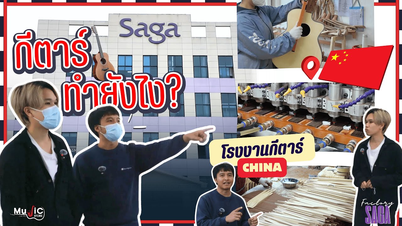 ทัวร์โรงงานผลิตกีตาร์ ที่ประเทศจีน!! | Saga Factory | EP.1