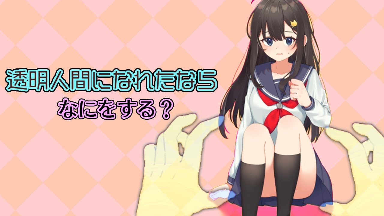 「透明人間になって」やりたい事を叶えるゲームが凄い｜透明人間になれたなら
