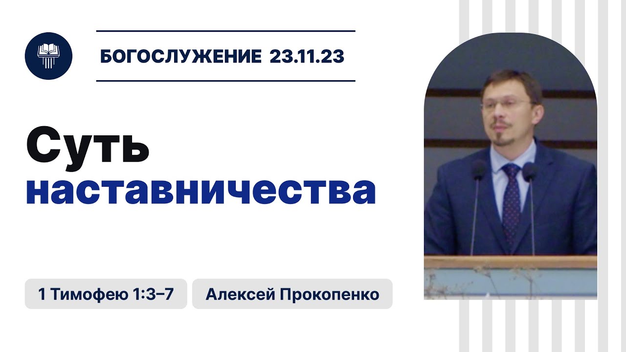 Суть наставничества | 1 Тимофею 1:3–7 | Алексей Прокопенко