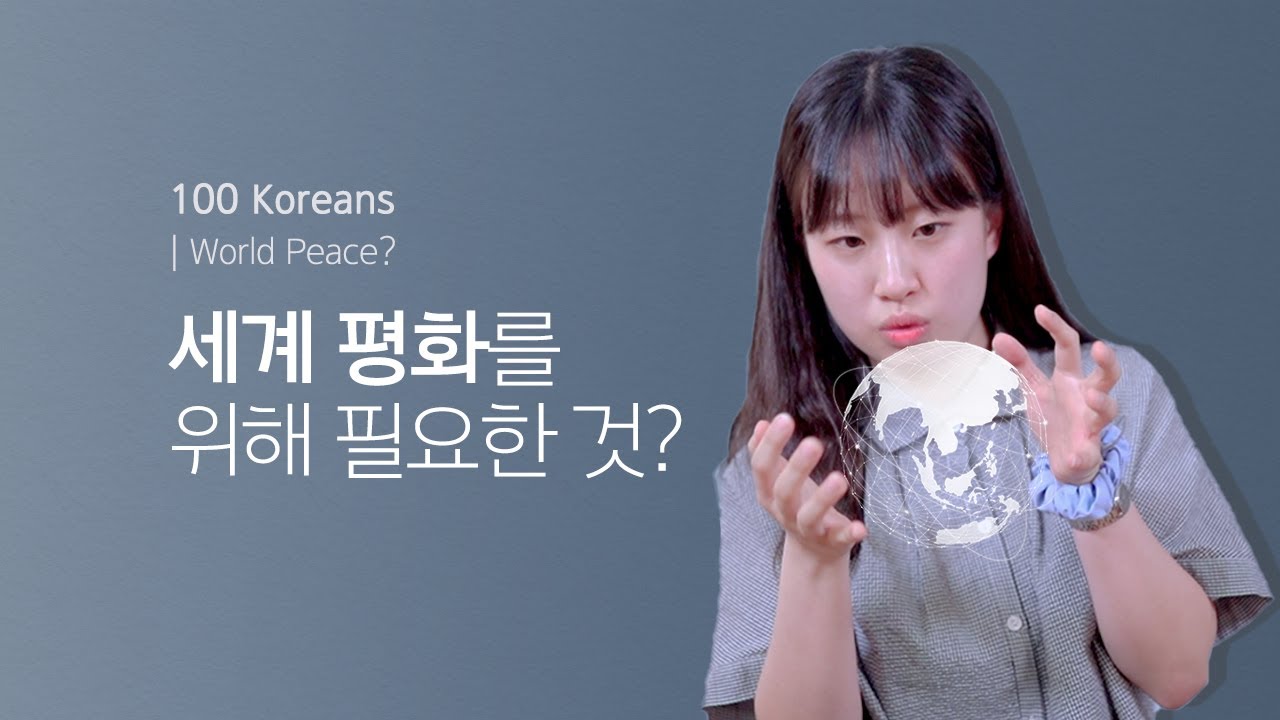 100명이 말하는 세계 평화를 위해 필요한 것은? (with 🕊) | What&rsquo;s needed to keep the world peace?